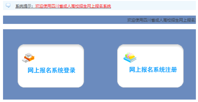 2026年四川省成人高考報(bào)名官網(wǎng)