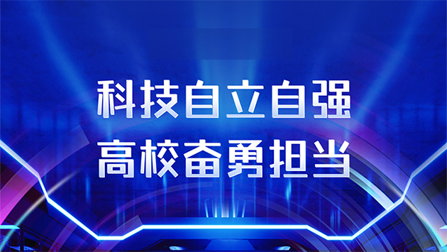 高?？萍?>
					<p>科技自立自強(qiáng) 高校奮勇?lián)模?/p>
				</a></div>
				<div   id=