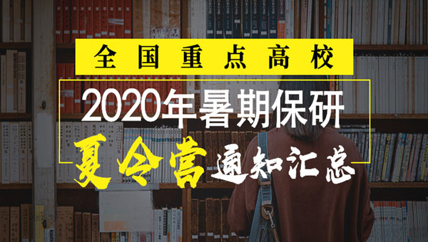 2020保研夏令營(yíng)通知