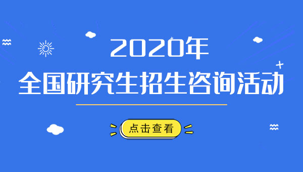 2020研招咨詢會(huì)