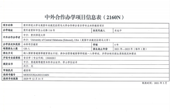 貴州師范大學(xué)與美國(guó)中央俄克拉荷馬大學(xué)合作舉辦音樂學(xué)專業(yè)本科教育項(xiàng)目獲教育部批準(zhǔn)