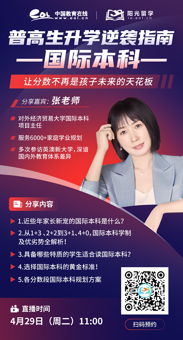普高生升學(xué)逆襲指南—國際本科
