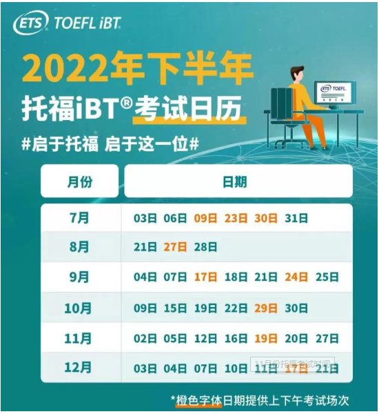 2022年湖南11月托福考試時間