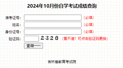 吉林省2024年10月自考成績查詢時(shí)間：12月4日（參考2023年）