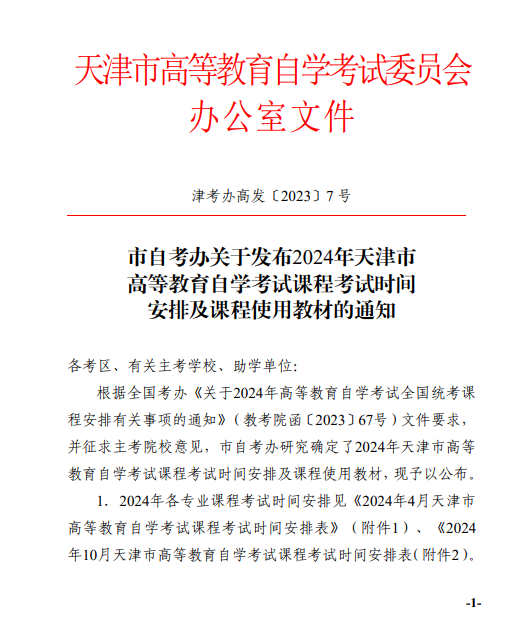 【津考辦高發(fā)〔2023〕7 號】市自考辦關(guān)于發(fā)布2024年天津市高等教育自學考試課程試時間安排及課程使用教材的通知