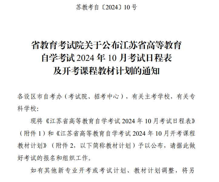 省教育考試院關(guān)于公布江蘇省高等教育自學(xué)考試2024年10月考試日程表及開考課程教材計劃的通知