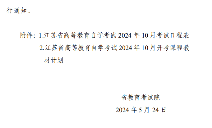 省教育考試院關(guān)于公布江蘇省高等教育自學(xué)考試2024年10月考試日程表及開考課程教材計劃的通知