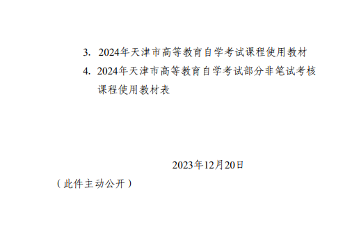 【津考辦高發(fā)〔2023〕7 號】市自考辦關(guān)于發(fā)布2024年天津市高等教育自學考試課程試時間安排及課程使用教材的通知