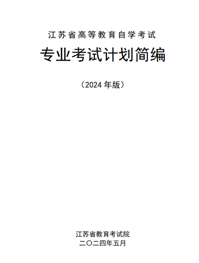 江蘇省高等教育自學(xué)考試專業(yè)考試計(jì)劃簡編（2024年版）