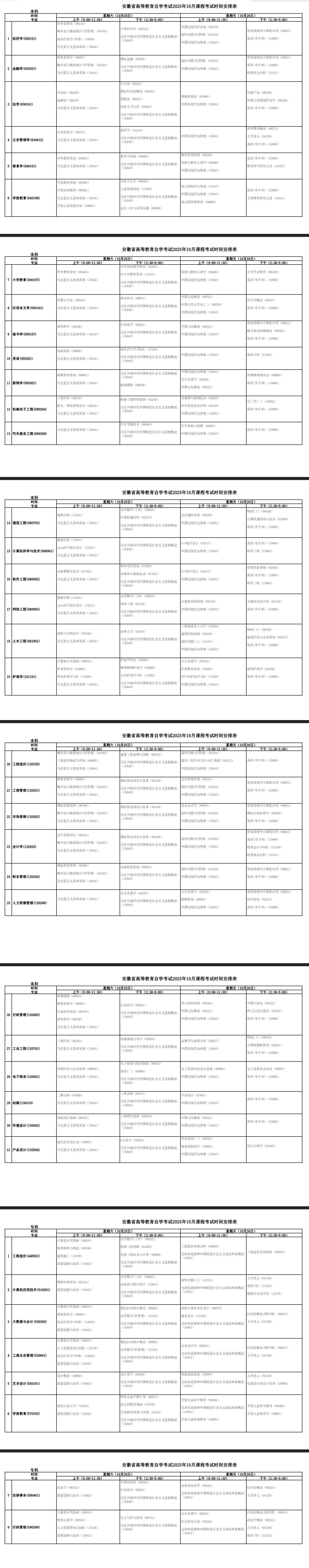 2025年10月安徽省自考考試安排 2025年10月安徽省自考考試安排