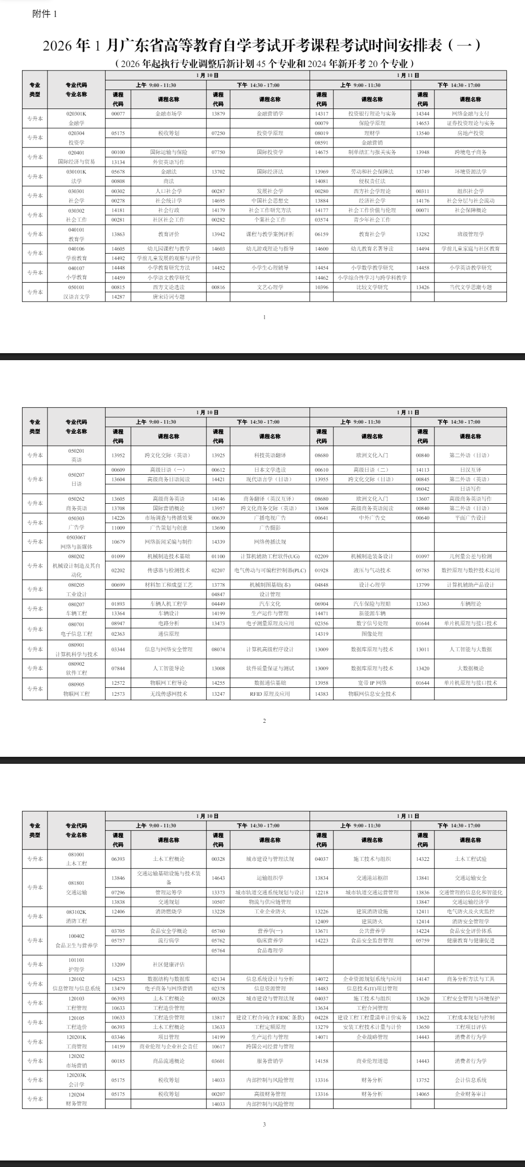 2026年1月廣東省自學(xué)考試考試安排 2026年1月廣東省自學(xué)考試考試安排
