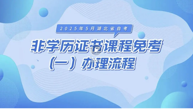 2025年5月湖北自考非學歷證書課程免考辦理流程