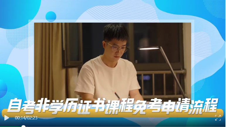 2025年5月湖北自考非學歷證書課程免考辦理流程